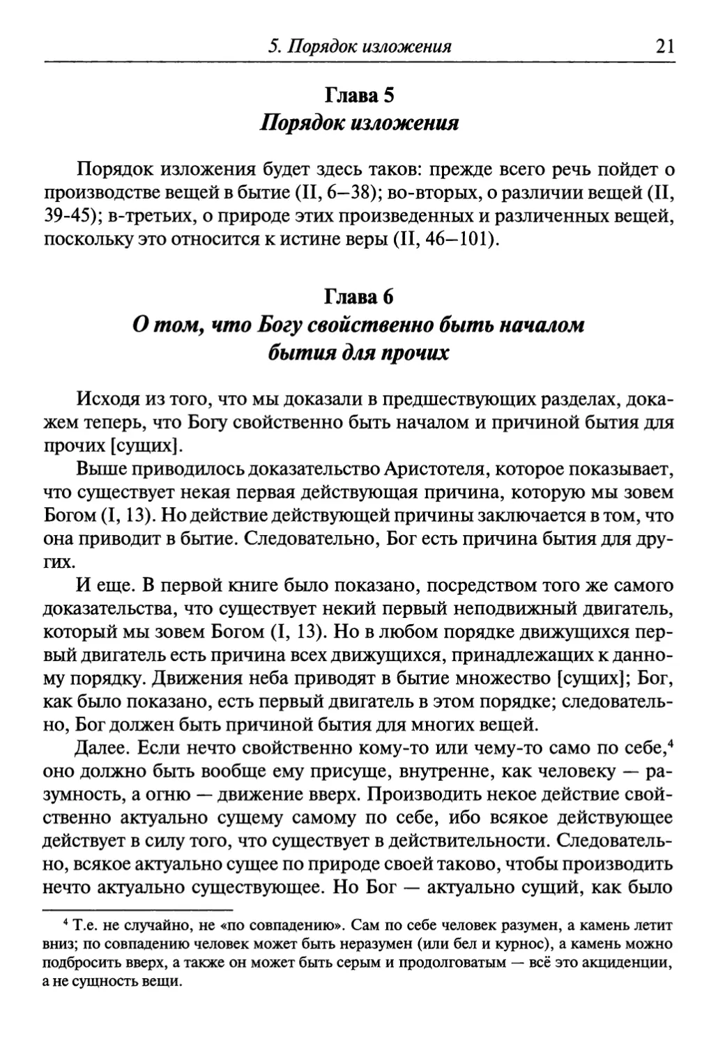 Глава 5. Порядок изложения
Глава 6. О том, что Богу свойственно быть началом бытия для прочих