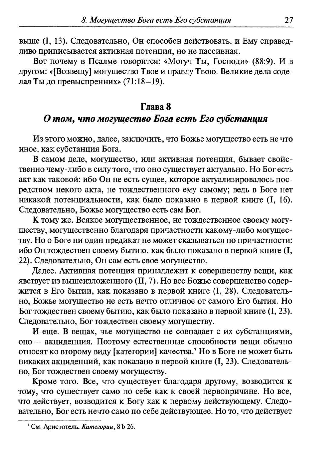 Глава 8. О том, что могущество Бога есть Его субстанция