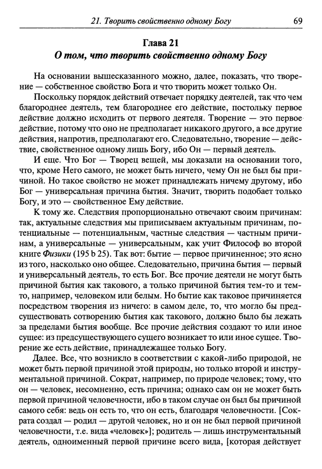 Глава 21. О том, что творить свойственно одному Богу