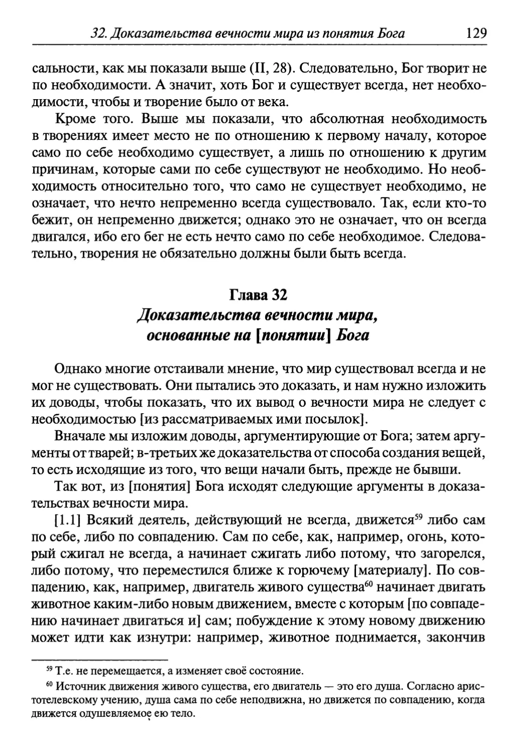 Глава 32. Доказательства вечности мира, основанные на [понятии] Бога