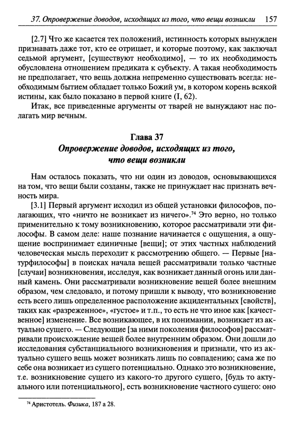 Глава 37. Опровержение доводов, исходящих из того, что вещи возникли