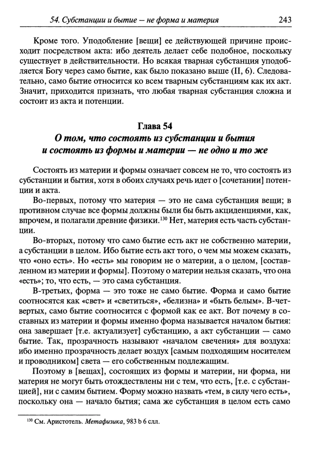 Глава 54. О том, что состоять из субстанции и бытия и состоять из формы и материи — не одно и то же