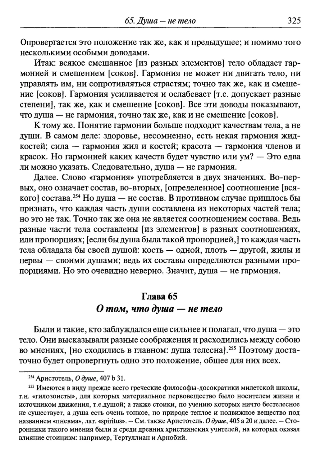 Глава 65. О том, что душа — не тело