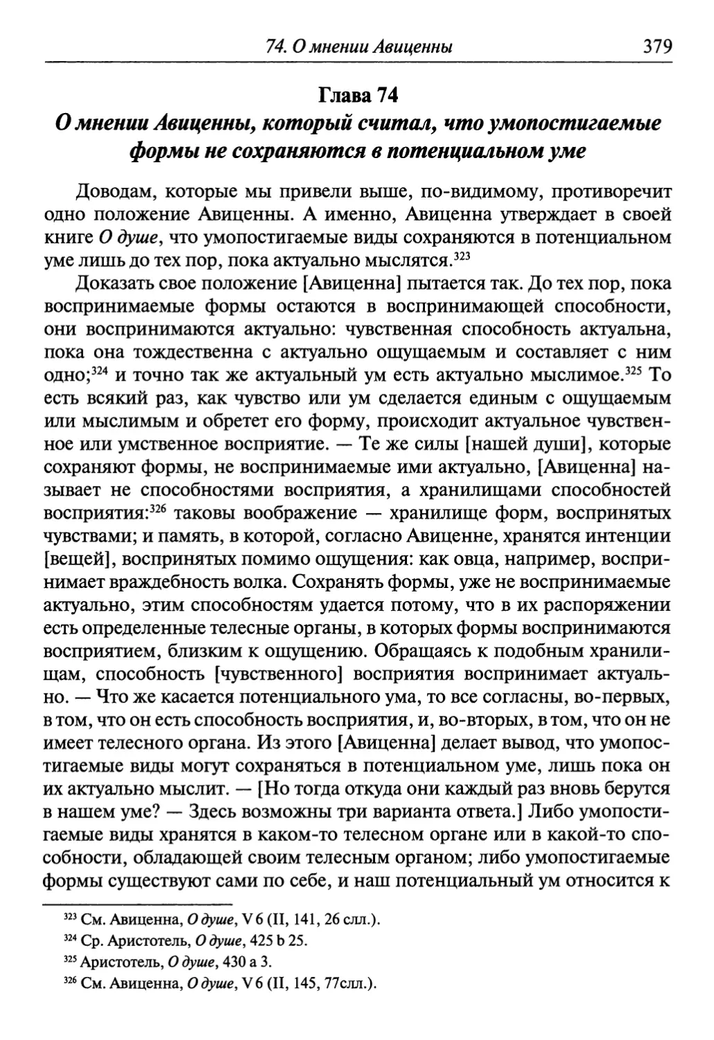 Глава 74. О мнении Авиценны, который считал, что умопостигаемые формы не сохраняются в потенциальном уме