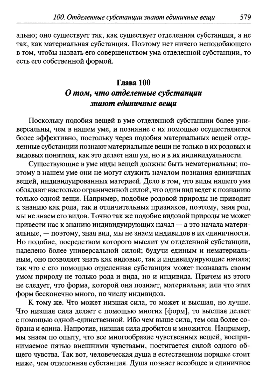 Глава 100. О том, что отделенные субстанции знают единичные вещи