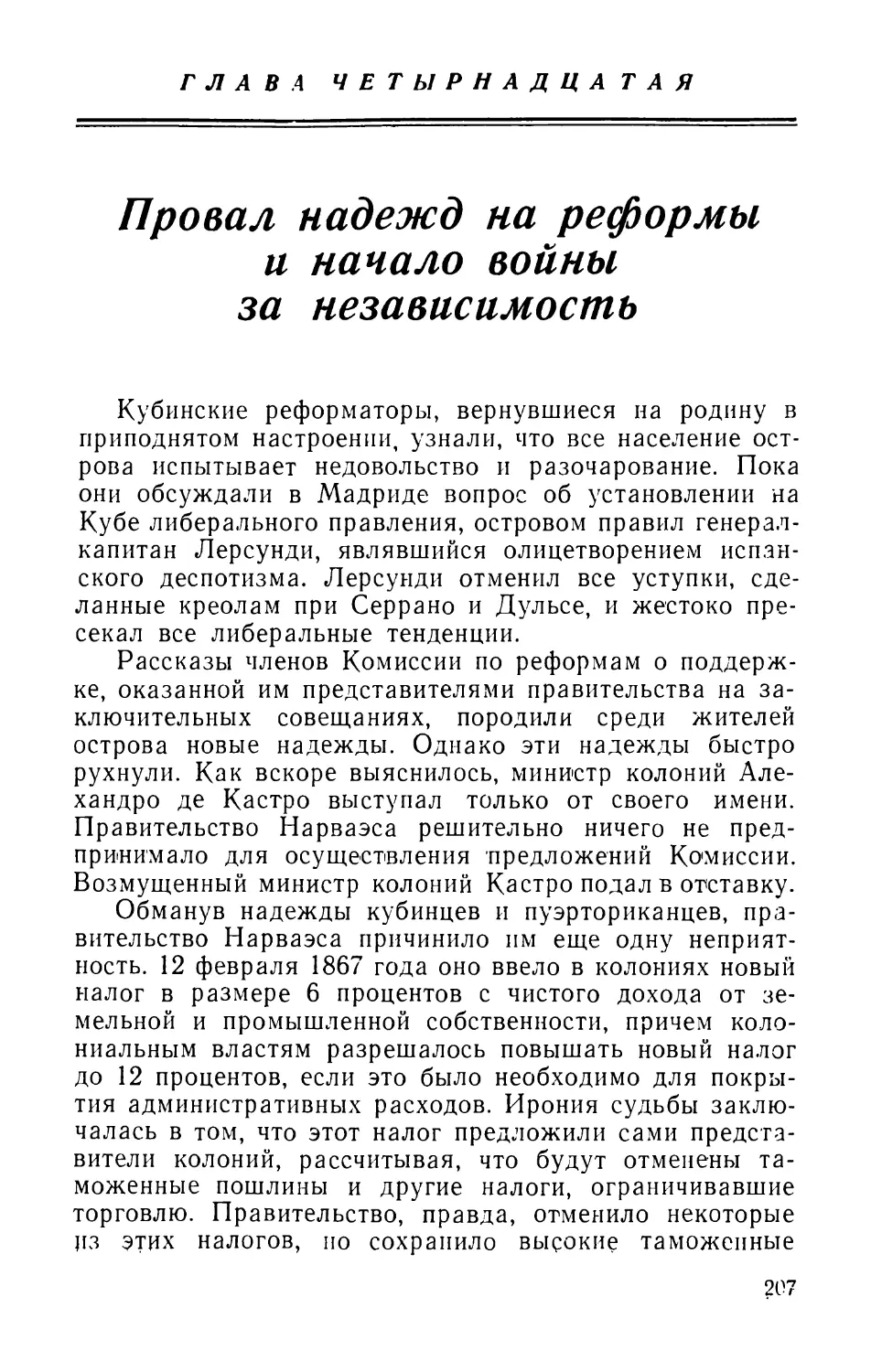 Глава 14. Провал надежд на реформы и начало войны за независимость