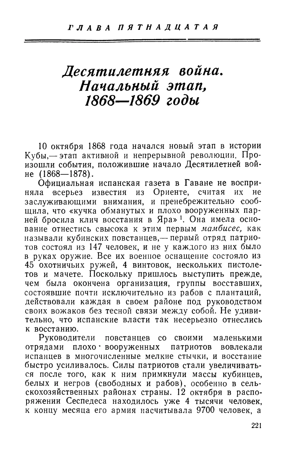 Глава 15. Десятилетняя война. Начальный этап, 1868—1869 годы