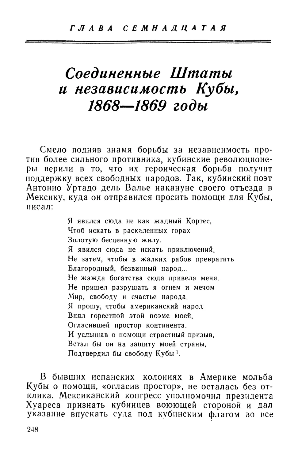 Глава 17. Соединенные Штаты и независимость Кубы, 1868—1869 годы