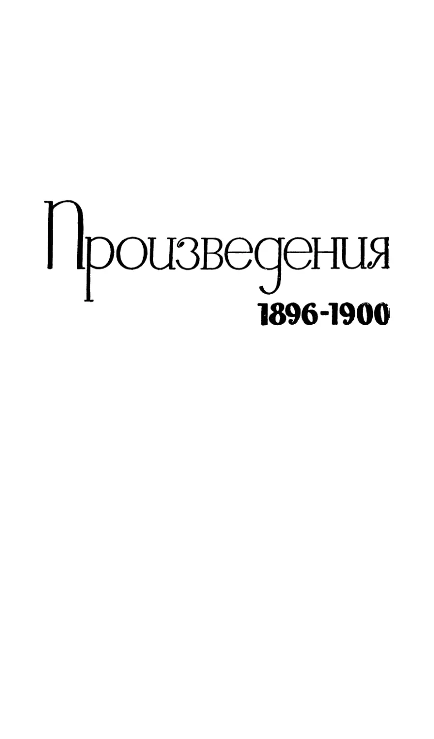 Произведения 1896-1900