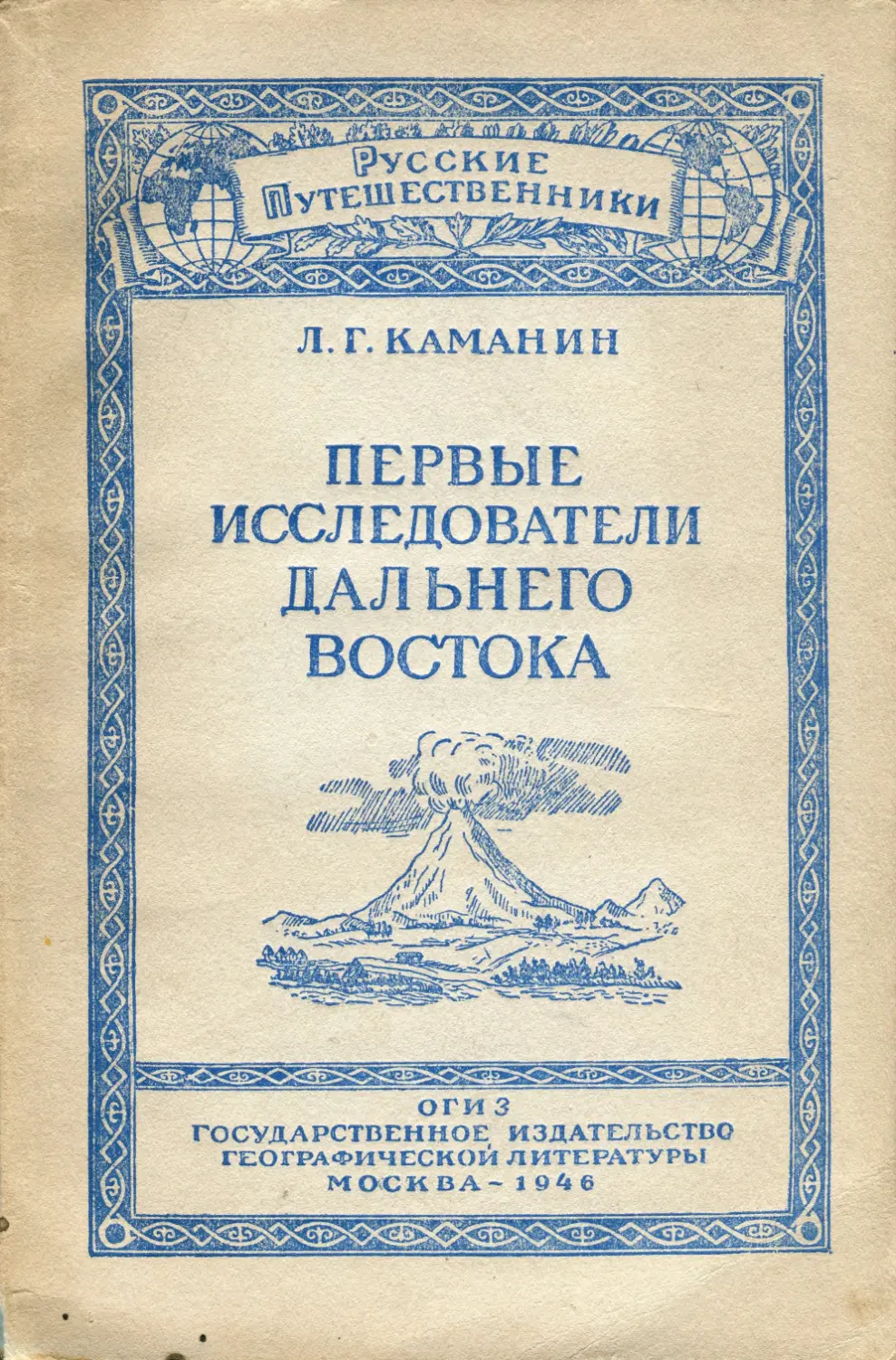 Первые исследователи дальнего Востока. Книги о Дальнем востоке. История дальнего Востока книги. Первые книги на Дальнем востоке.