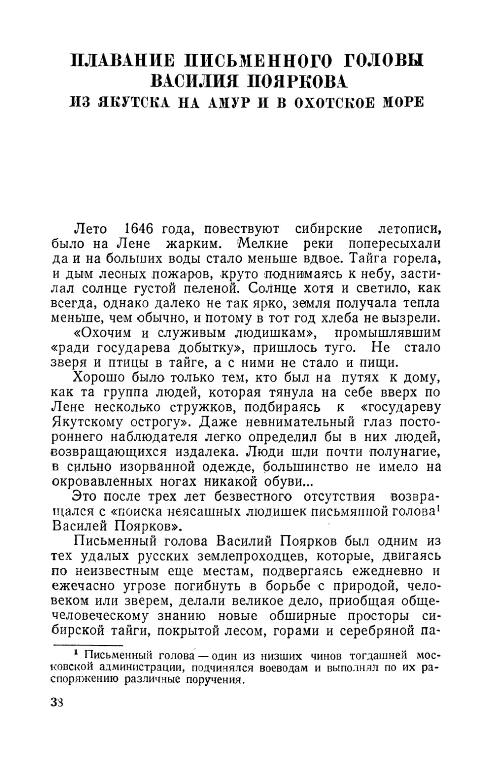 Плавание письменного головы Василия Пояркова из Якутска на Амур и в Охотское море