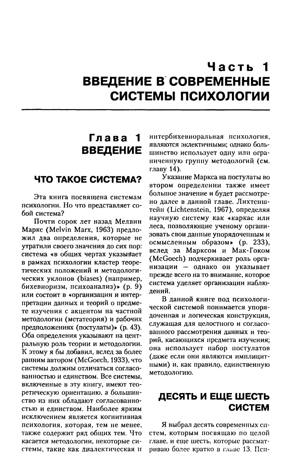 ЧАСТЬ 1. Введение в современные системы психологии
Глава 1. Введение
Что такое система?
Десять и еще шесть систем