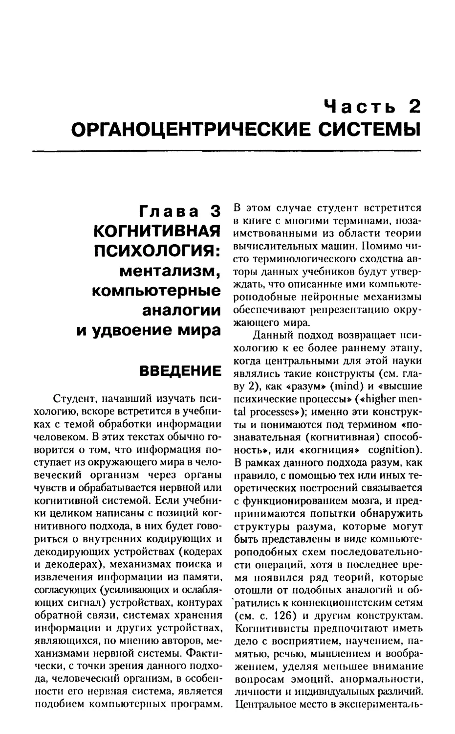 ЧАСТЬ 2. Органоцентрические системы
Глава 3. Когнитивная психология: ментализм, компьютерные аналогии и удвоение мира
Введение