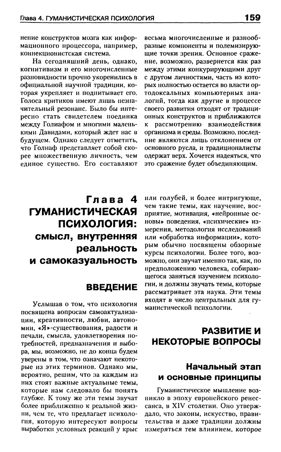 Глава 4. Гуманистическая психология: смысл, внутренняя реальность и самокаузальность
Введение
Развитие и некоторые вопросы