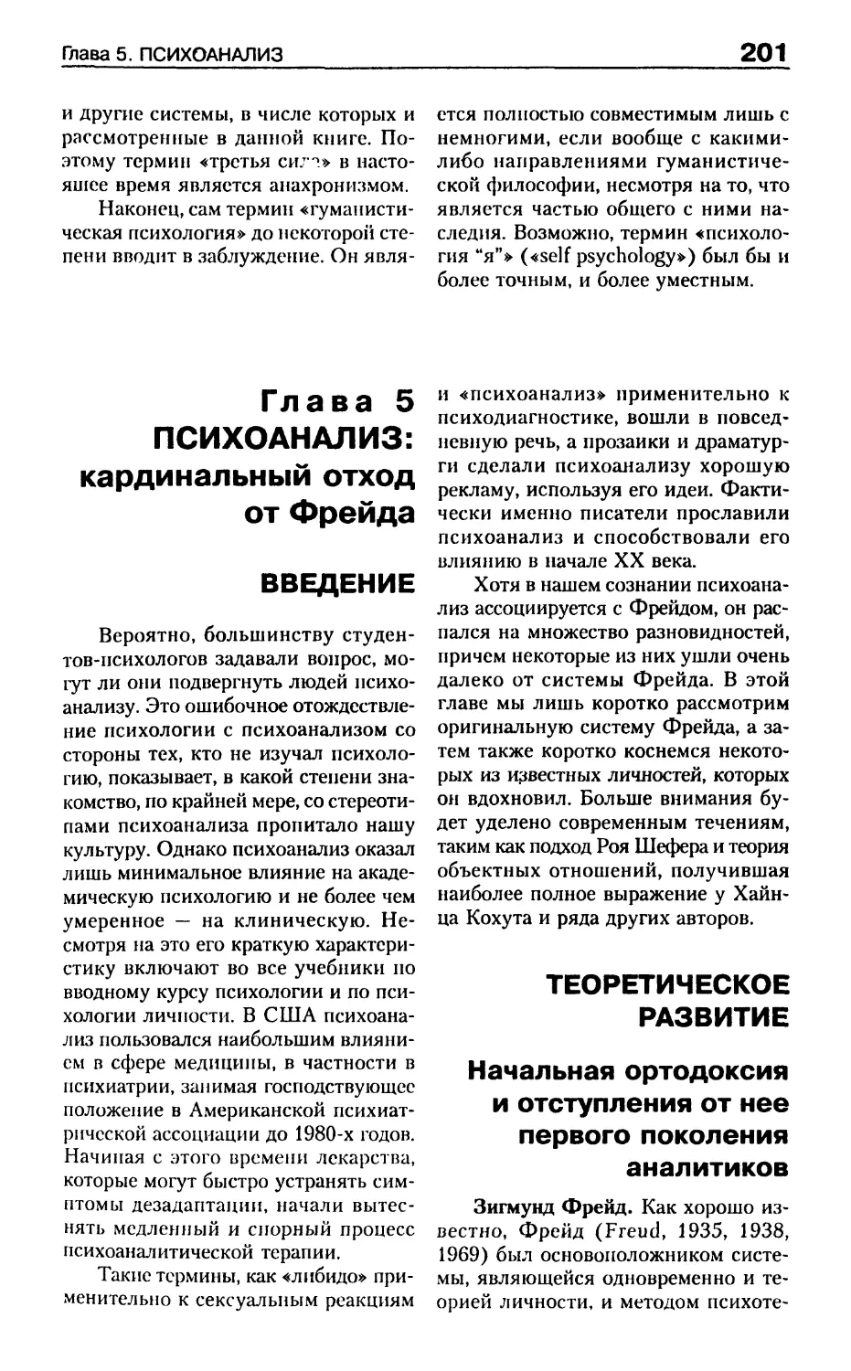 Глава 5. Психоанализ: кардинальный отход от Фрейда
Введение
Теоретическое развитие