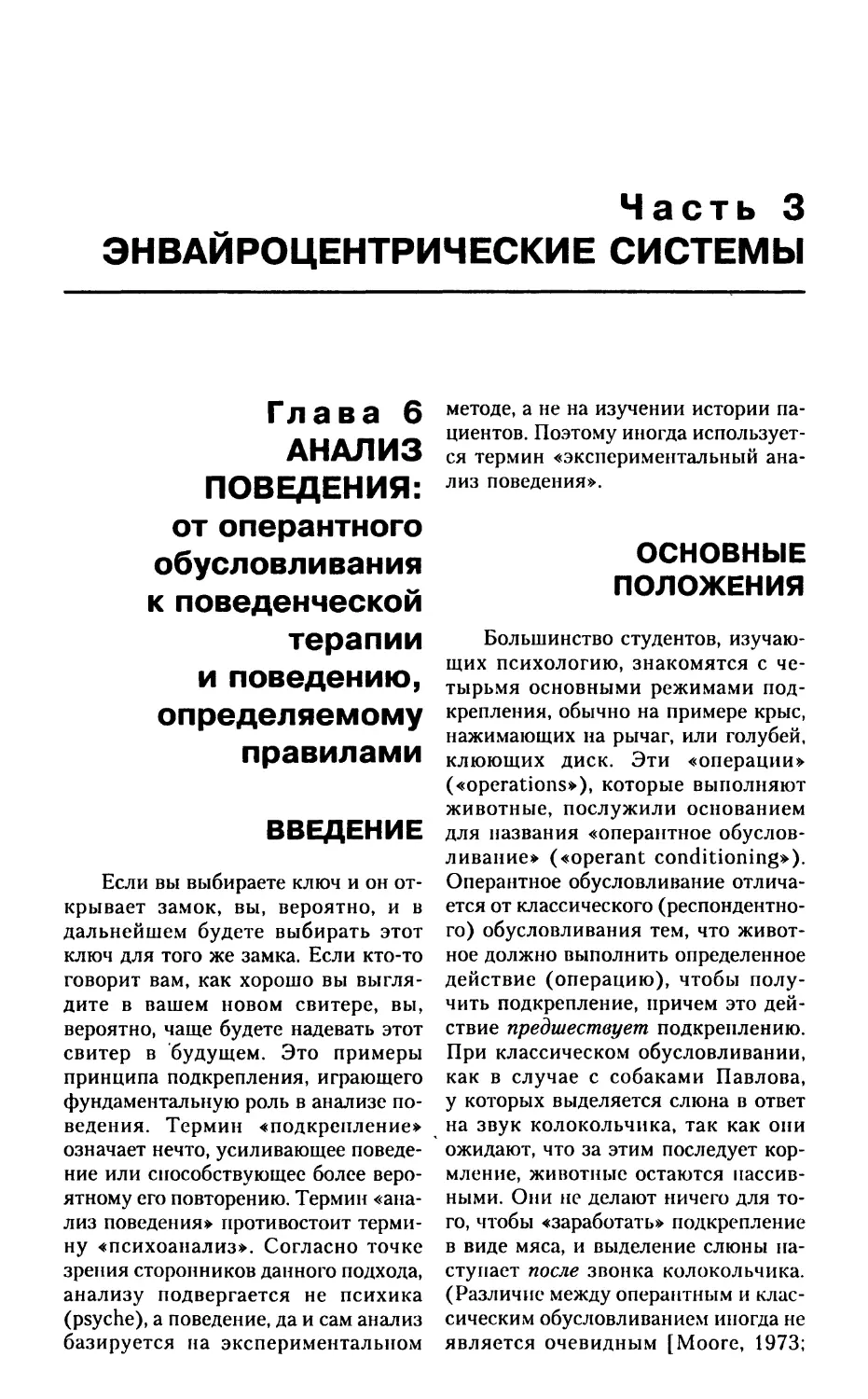 ЧАСТЬ 3. Энвайроцентрические системы
Глава 6. Анализ поведения: от оперантного обусловливания к поведенческой терапии и поведению, определяемому правилами
Введение
Основные положения