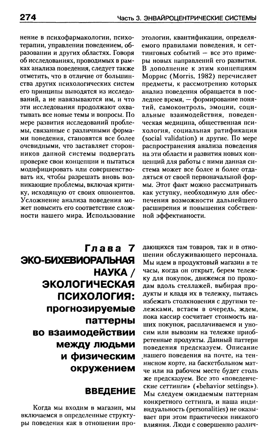 Глава 7. Эко-бихевиоральная наука / экологическая психология: прогнозируемые паттерны во взаимодействии между людьми и физическим окружением
Введение