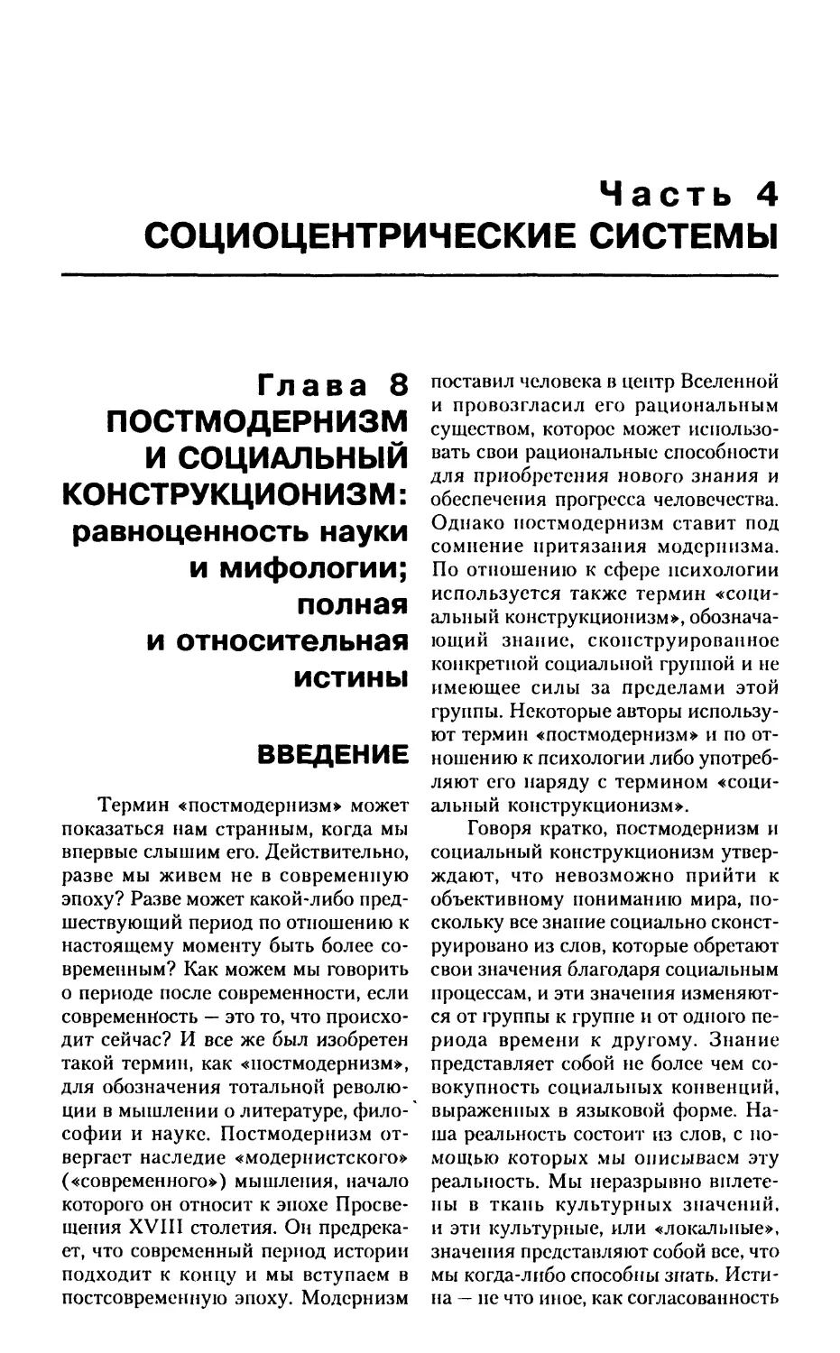 ЧАСТЬ 4. Социоцентрические системы
Глава 8. Постмодернизм и социальный конструкционизм: равноценность науки и мифологии; полная и относительная истины
Введение