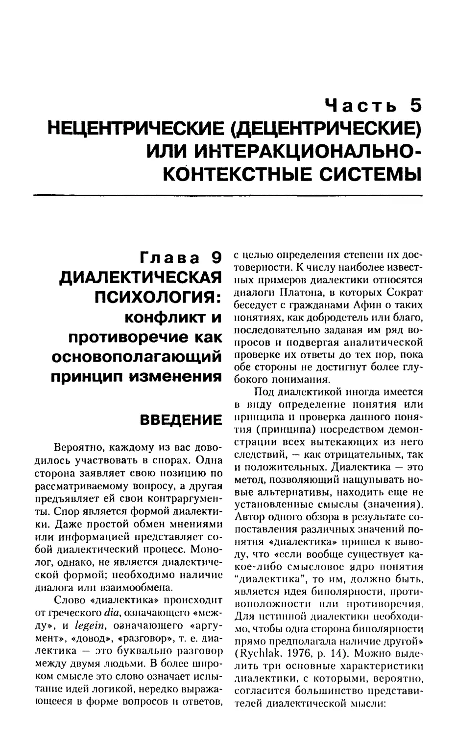 Глава 9. Диалектическая психология: конфликт и противоречие как основополагающий принцип изменения
Введение