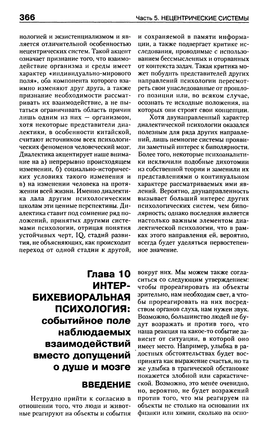 Глава 10. Интербихевиоральная психология: событийное поле наблюдаемых взаимодействий вместо допущений о душе и мозге
Введение