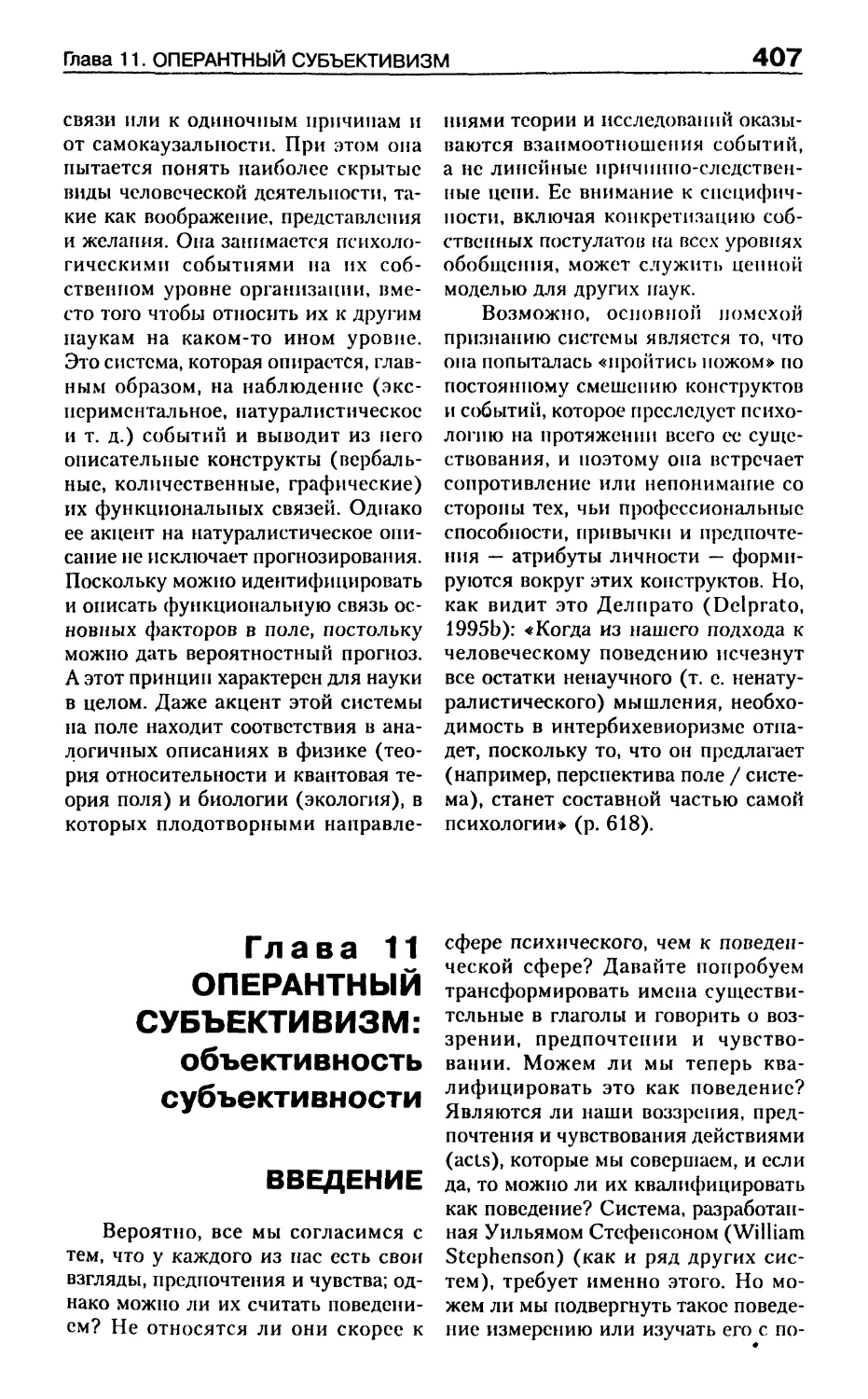 Глава 11. Оперантный субъективизм: объективность субъективности
Введение