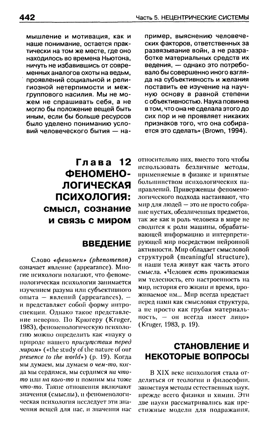 Глава 12. Феноменологическая психология: смысл, сознание и связь с миром
Введение
Становление и некоторые вопросы