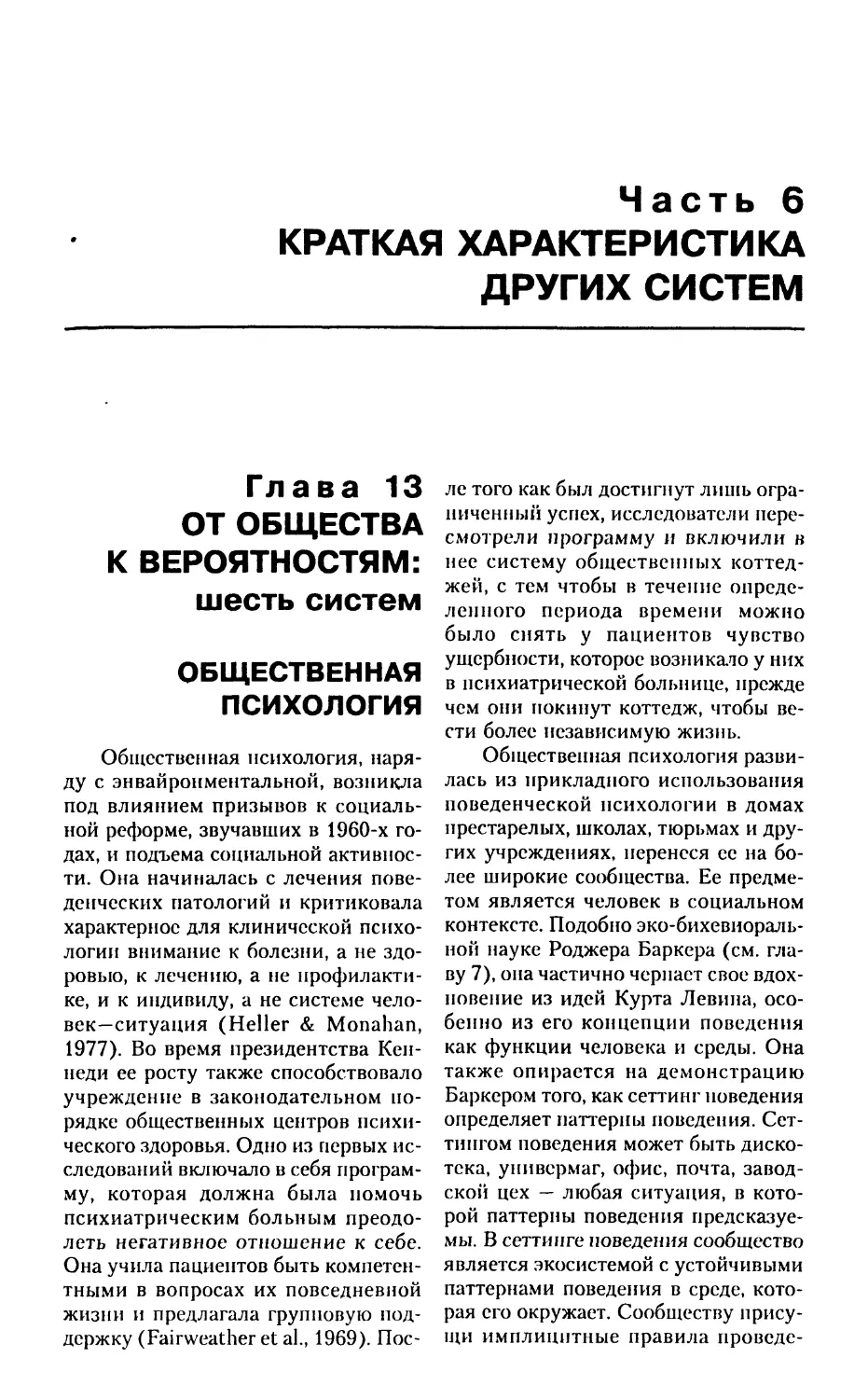 ЧАСТЬ 6. Краткая характеристика других систем
Глава 13. От общества к вероятностям: шесть систем
Общественная психология