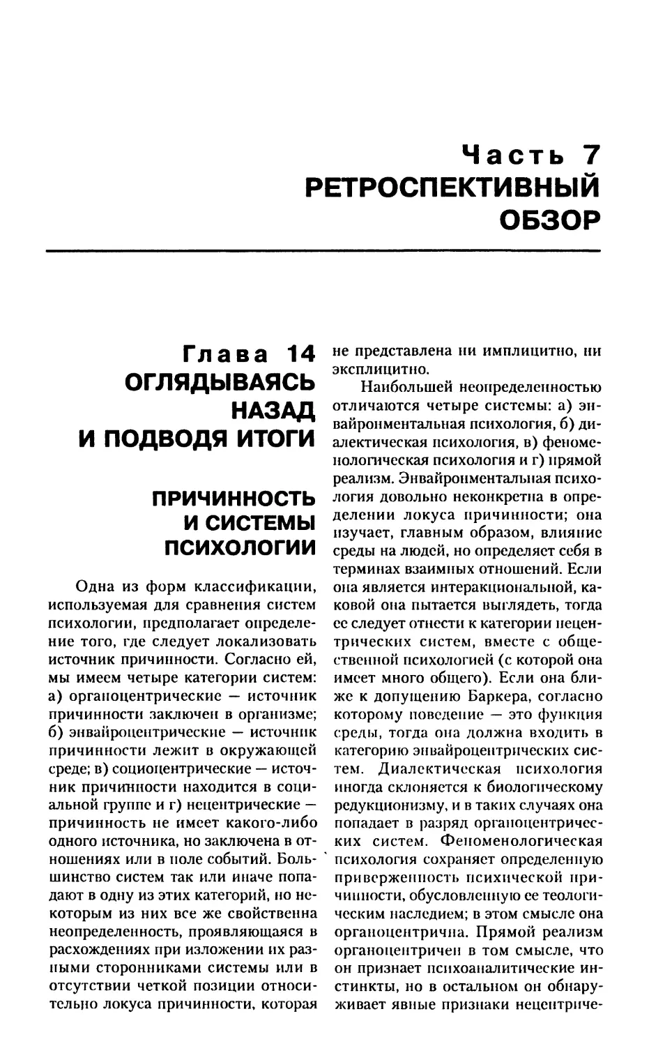 ЧАСТЬ 7. Ретроспективный обзор
Глава 14. Оглядываясь назад и подводя итоги
Причинность и системы психологии