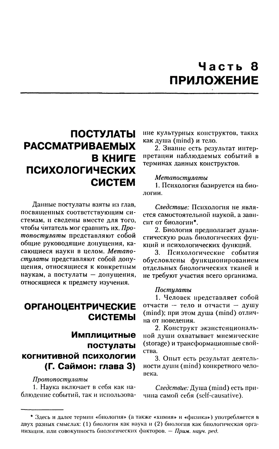 ЧАСТЬ 8. Приложение
Постулаты рассматриваемых в книге психологических систем
Органоцентрические системы