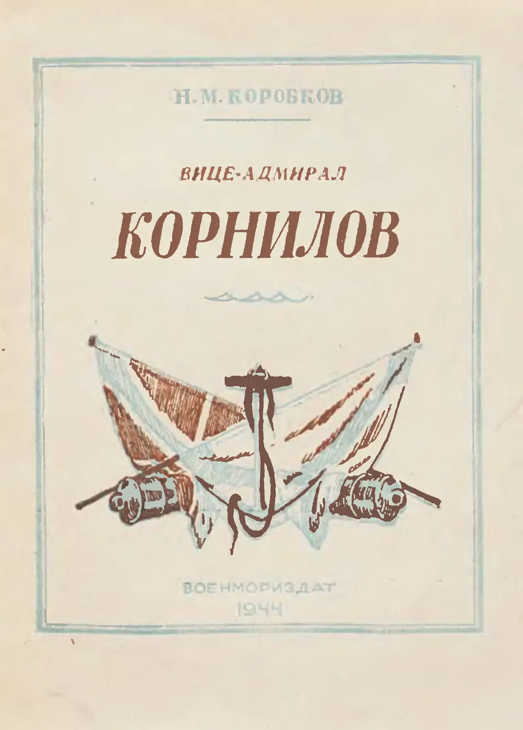 М коробков. А А Корнилов книги. Адмирал Корнилов книга. ЖЗЛ Адмирал Корнилов. Кузьмина Адмирал Корнилов.