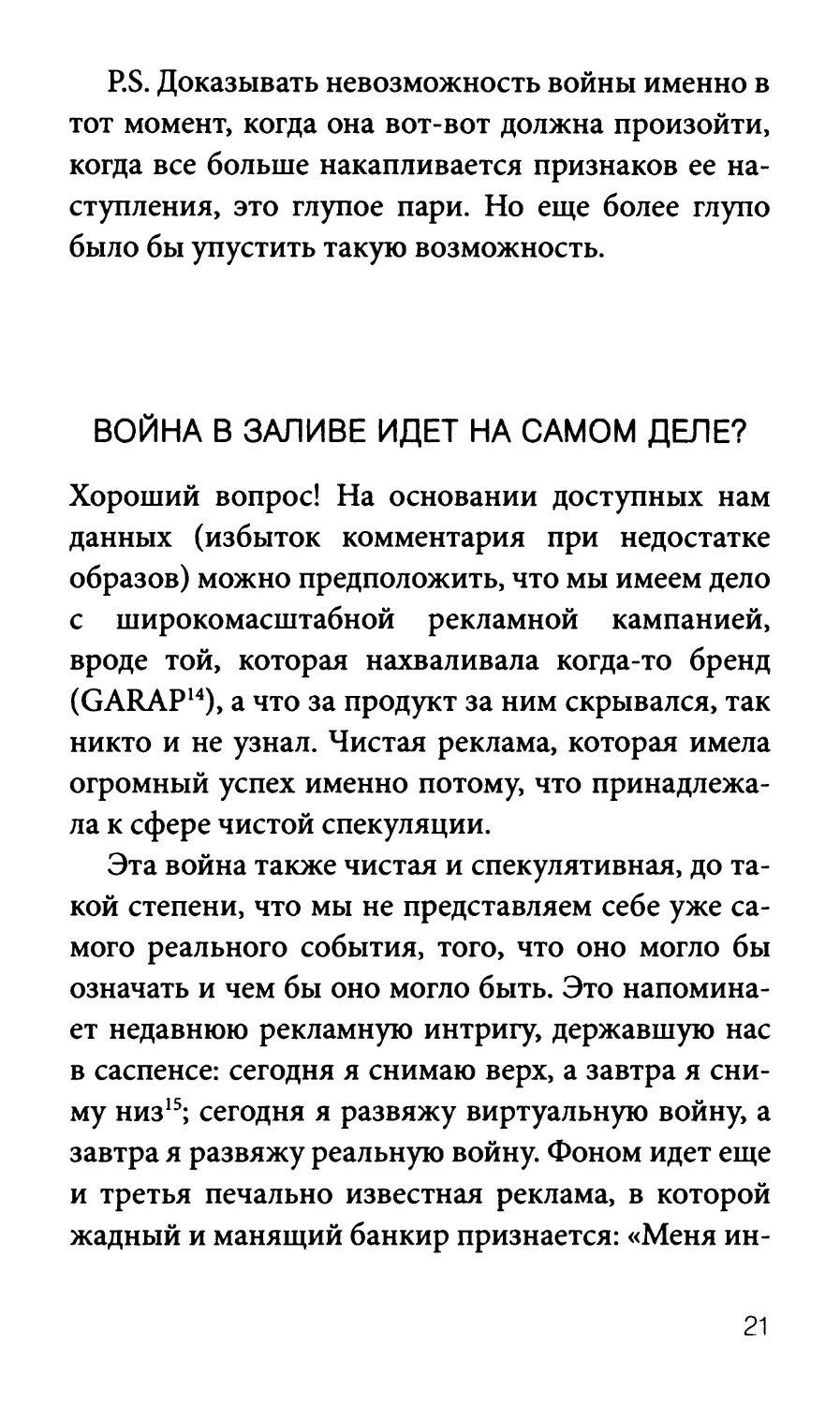 Война в Заливе идет на самом деле?