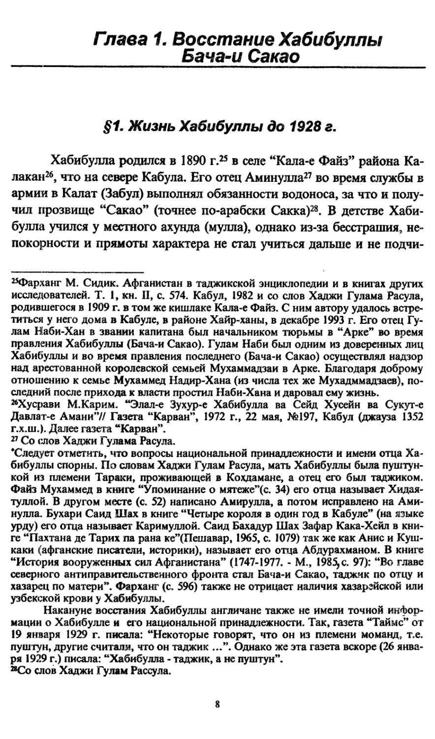 Глава 1. Восстание Хабибуллы Бача-и Сакао
§1. Жизнь Хабибуллы до 1928 г.