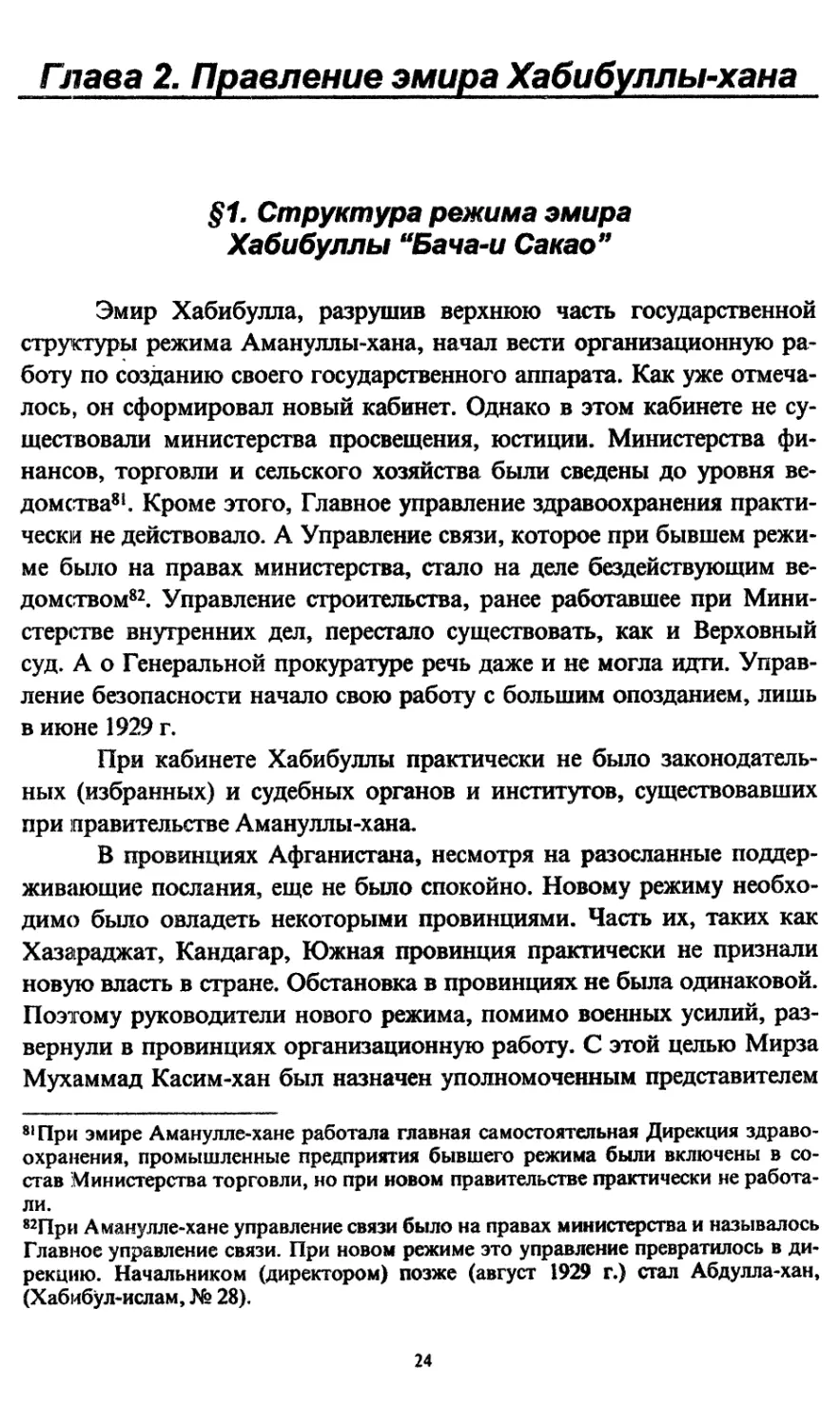 Глава 2. Правление эмира Хабибуллы-хана
§1. Структура режима эмира Хабибуллы \