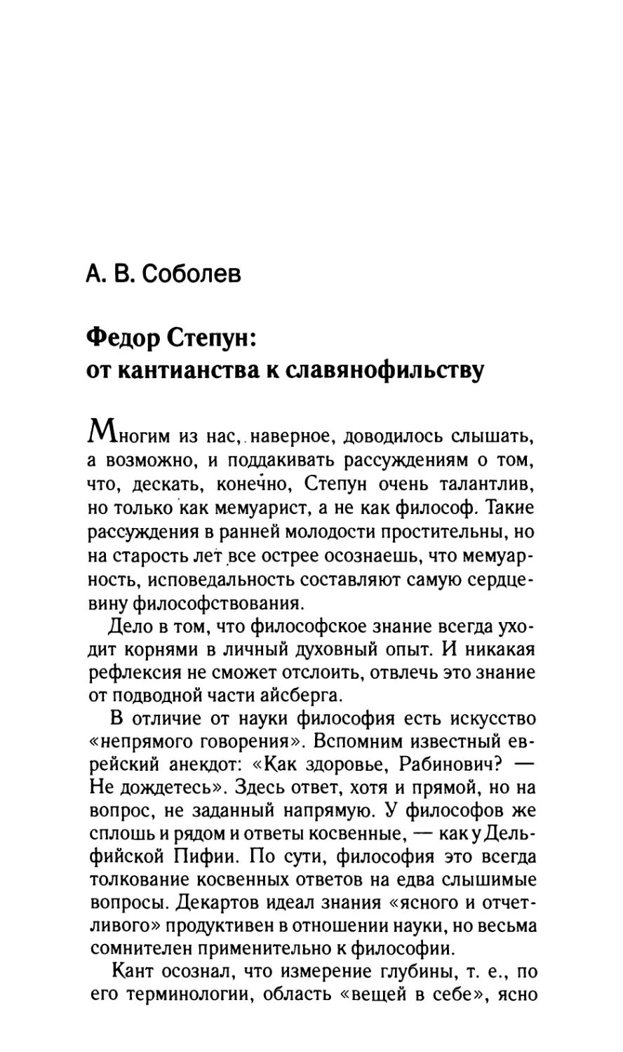 Соболев А.В. Федор Степун: от кантианства к славянофильству