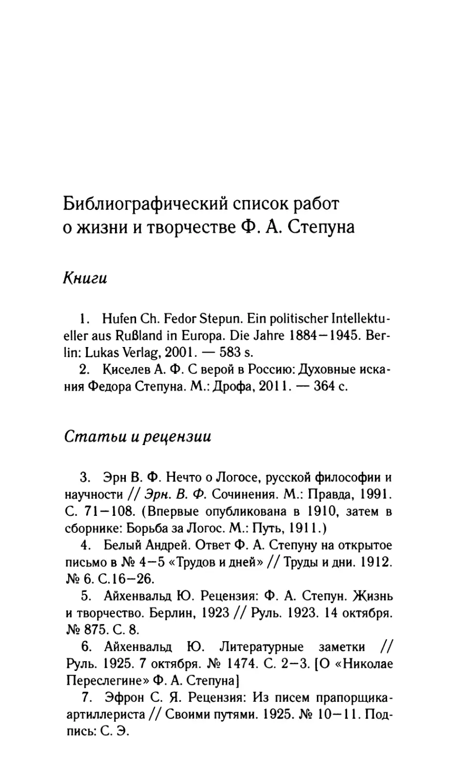 Библиографический список работ о жизни и творчестве Ф.А. Степуна