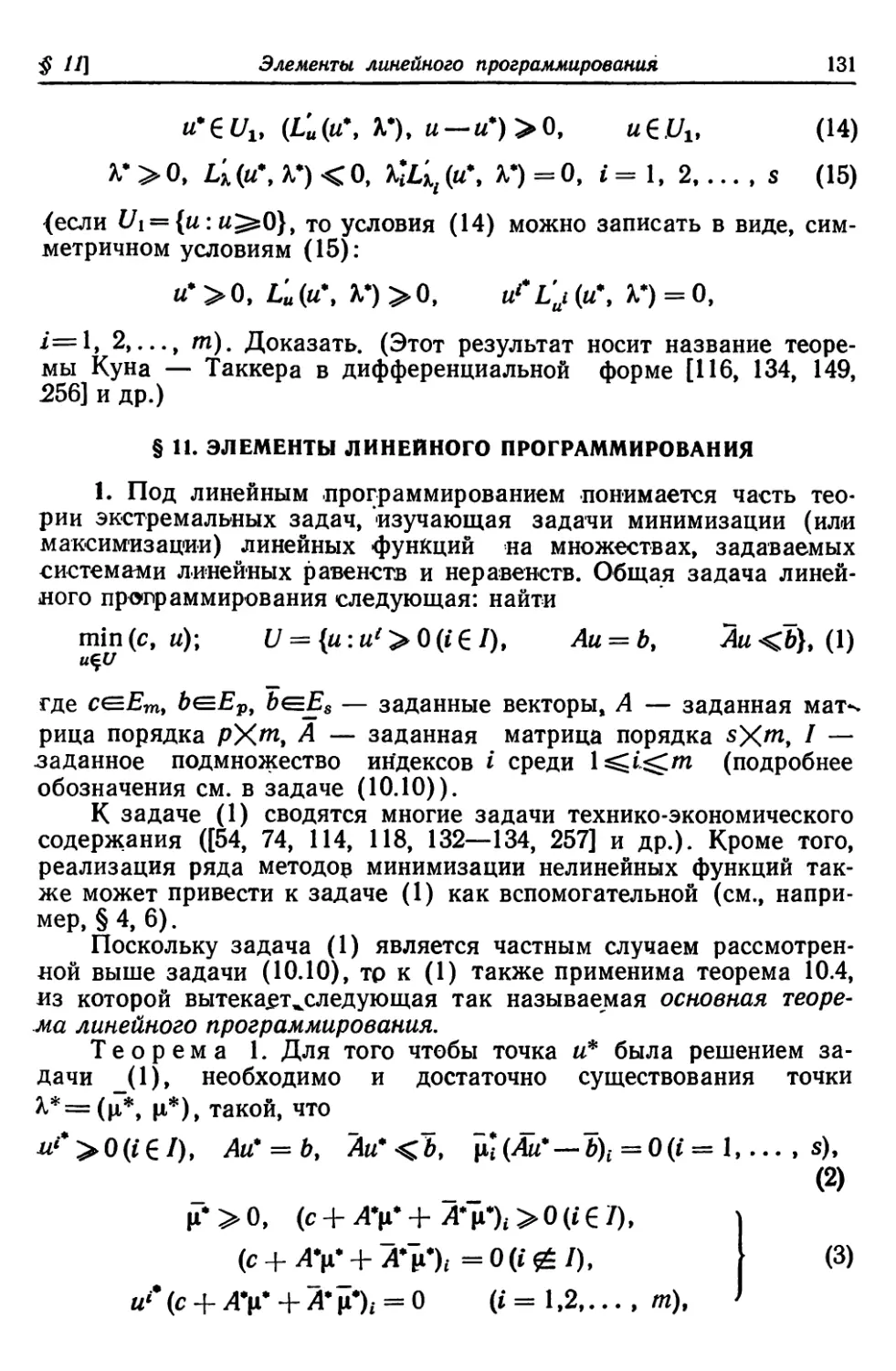 § 11. Элементы линейного программирования