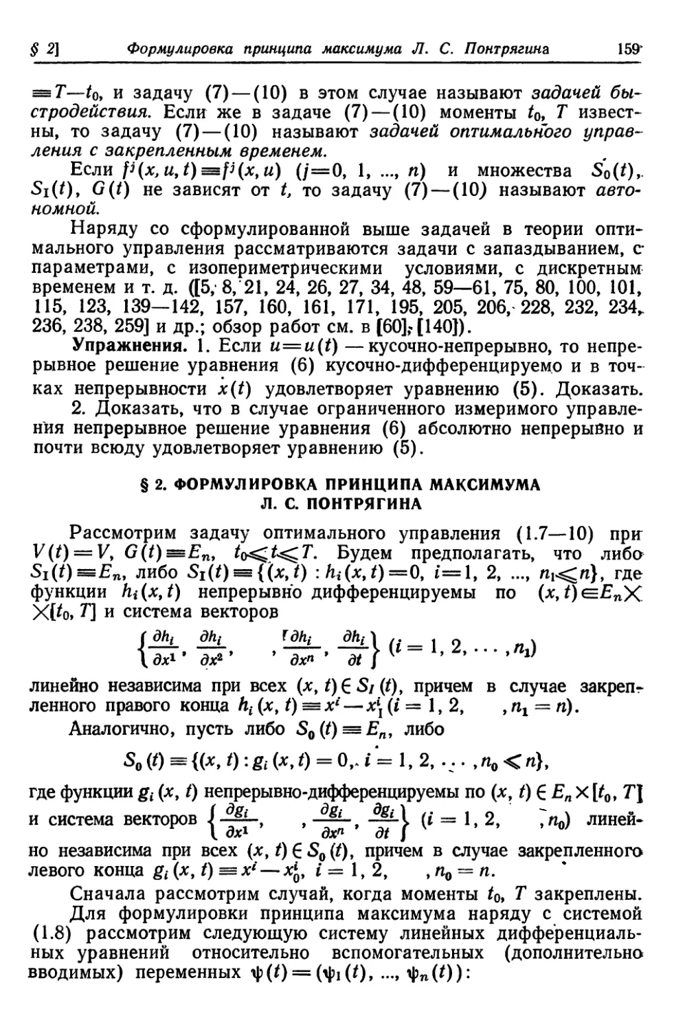 § 2. Формулировка принципа максимума Л.С. Понтрягина