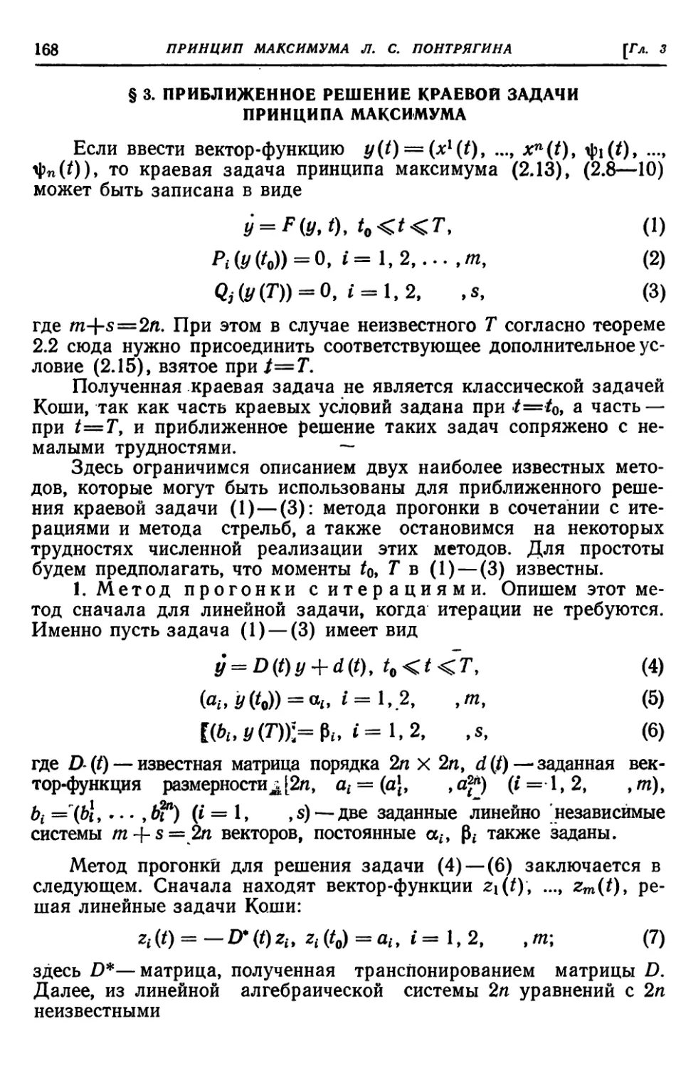 § 3. Приближенное решение краевой задачи принципа максимума