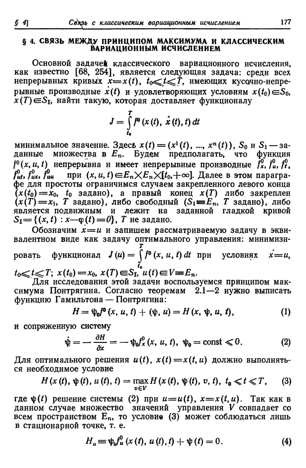 § 4. Связь между принципом максимума и классическим вариационным исчислением
