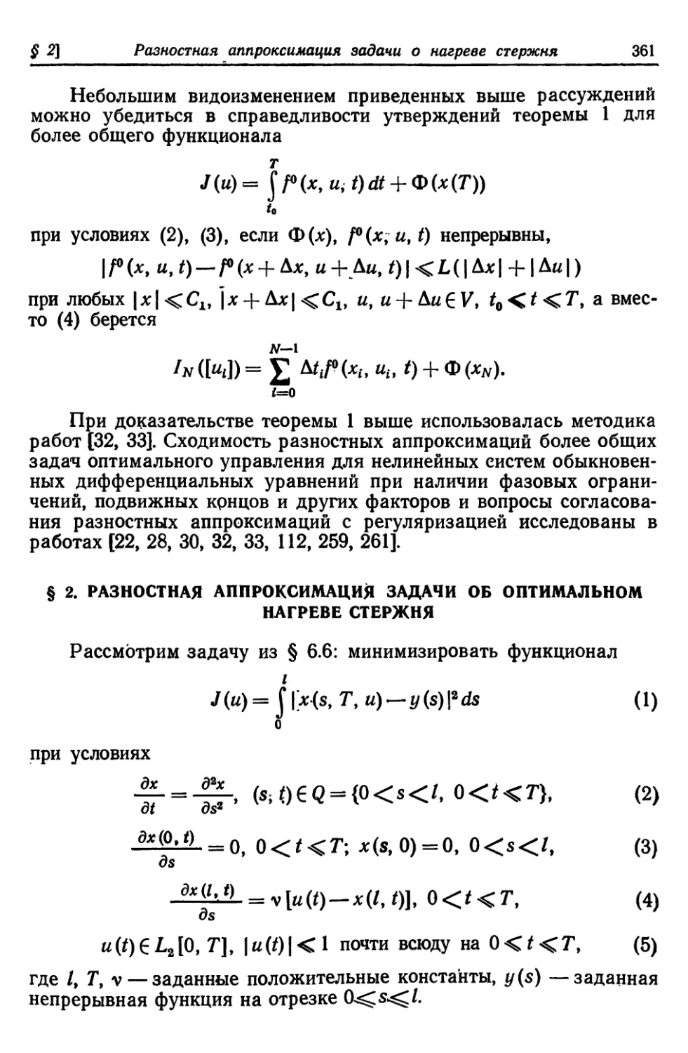 § 2. Разностная аппроксимация задачи об оптимальном нагреве стержня