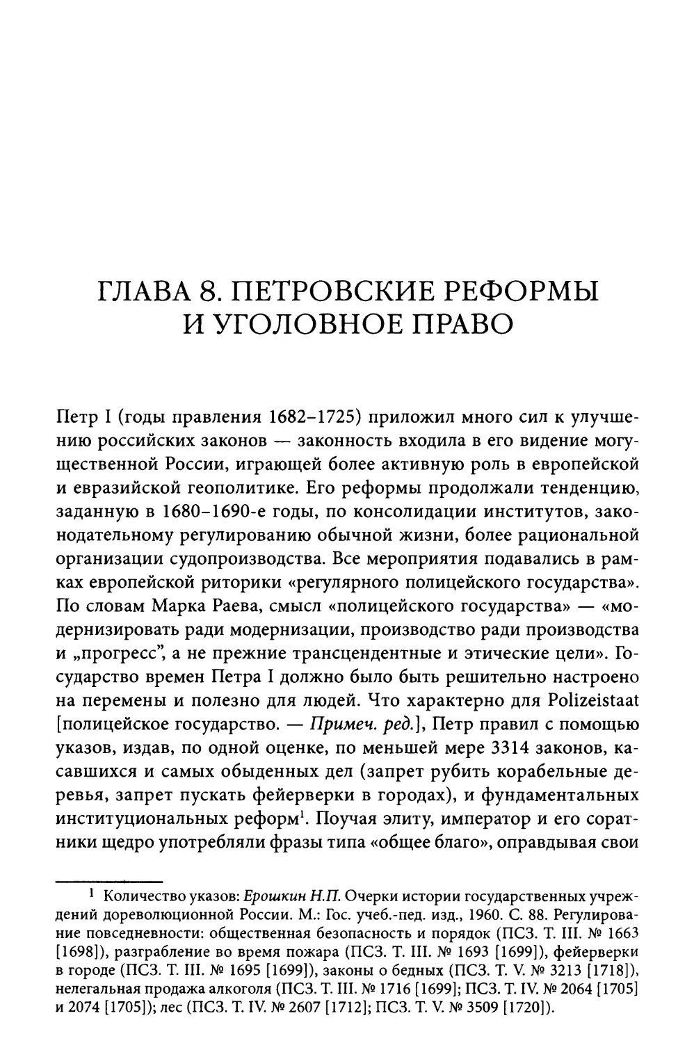 Глава 8. Петровские реформы и уголовное право