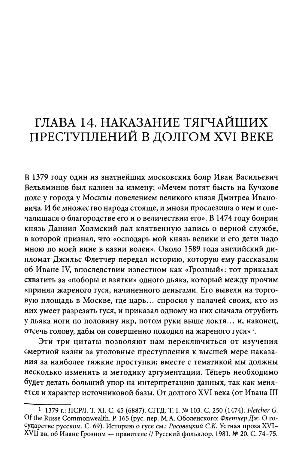 Глава 14. Наказание тягчайших преступлений в долгом XVI веке