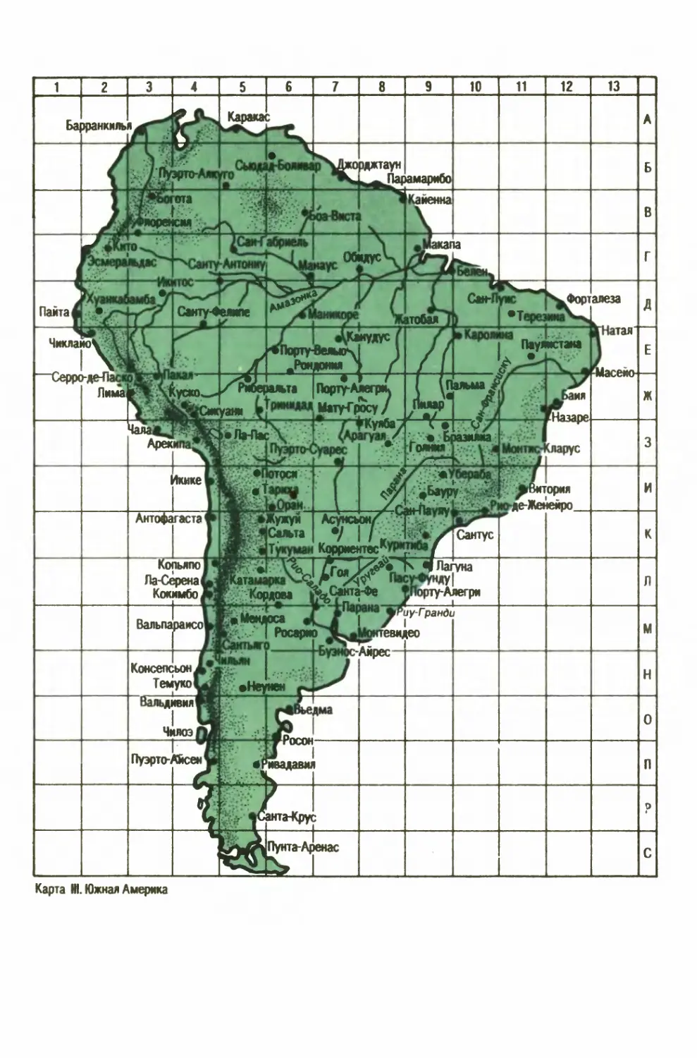 II. Южная Америка