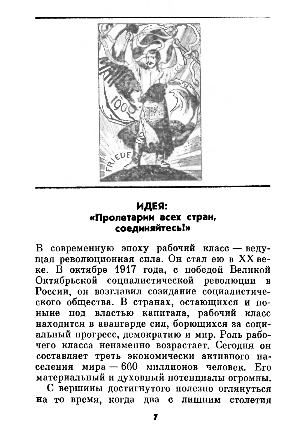 ИДЕЯ: «Пролетарии всех стран, соединяйтесь!»