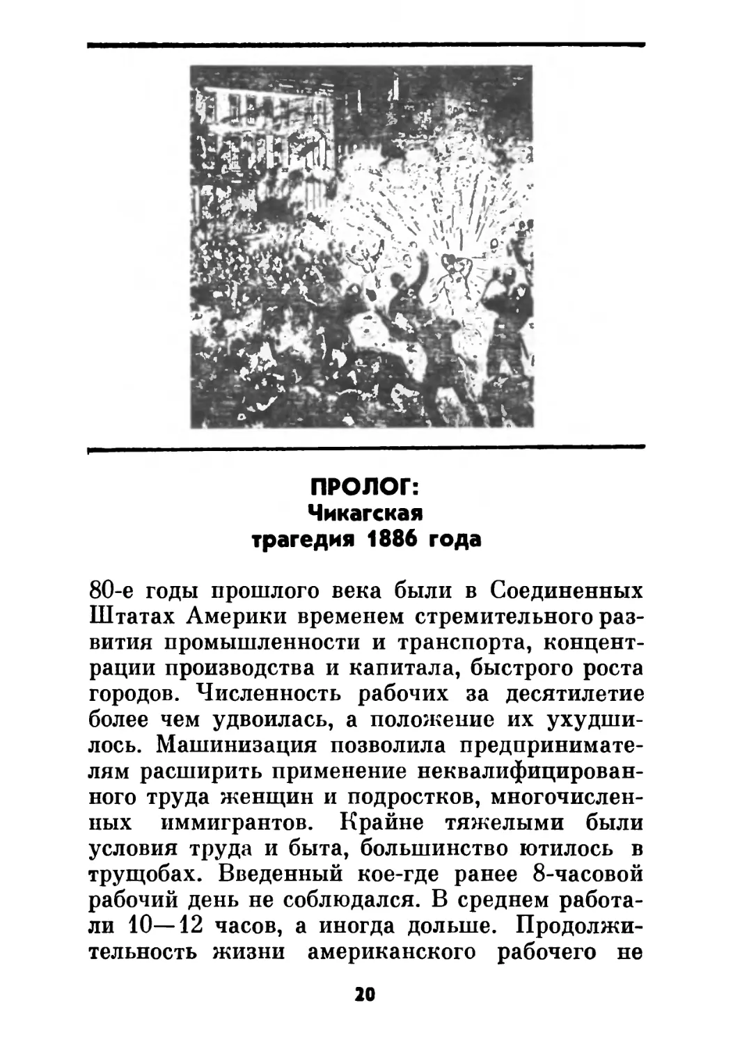 ПРОЛОГ: Чикагская трагедия 1886 года