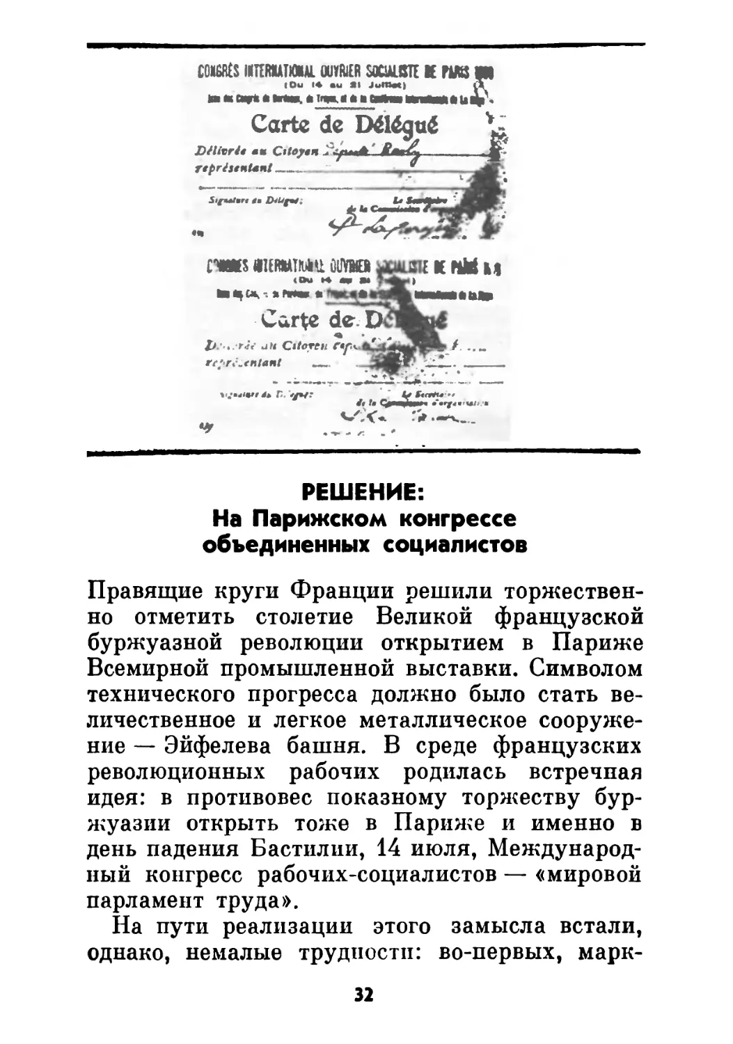 РЕШЕНИЕ: На Парижском конгрессе объединенных социалистов