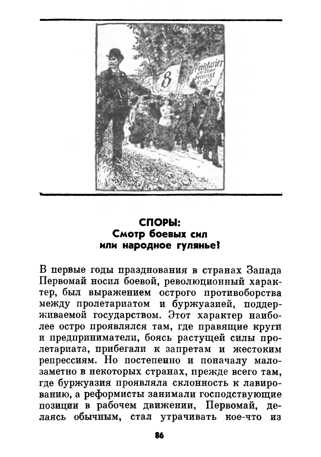 СПОРЫ: Смотр боевых сил или народное гулянье!