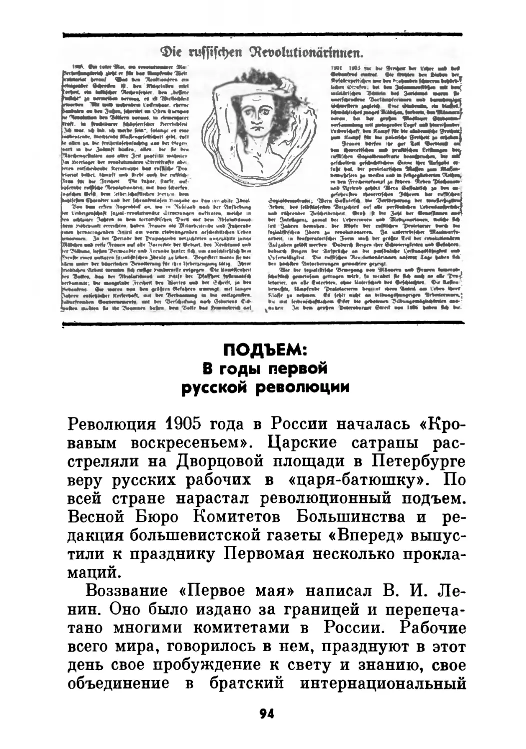 ПОДЪЕМ: В годы первой русской революции