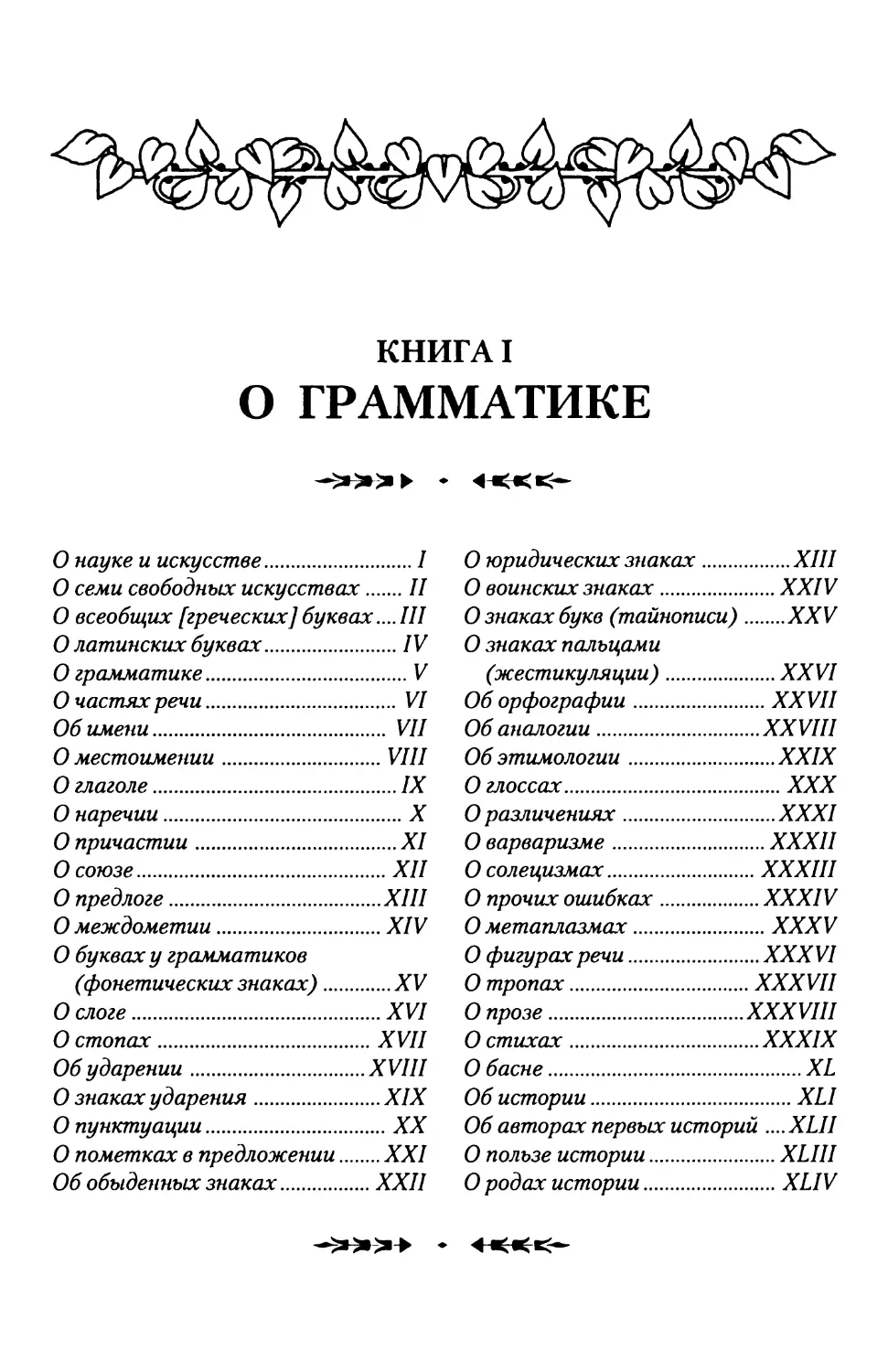 Книга I. О ГРАММАТИКЕ