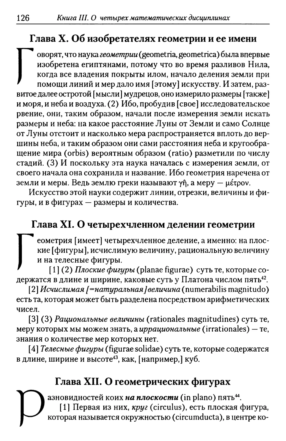 Глава XI. О четырехчленном делении геометрии
Глава XII. О геометрических фигурах